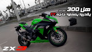 جربت ريس صغير من كوازاكي لاول مره و انبهرت من الاداء | kawasaki zx3