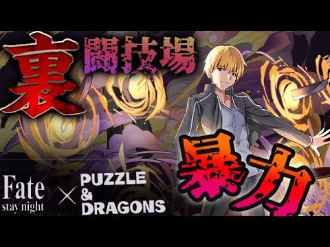 パズドラ Fateコラボ 英雄王 ギルガメッシュ 裏闘技場 Youtube