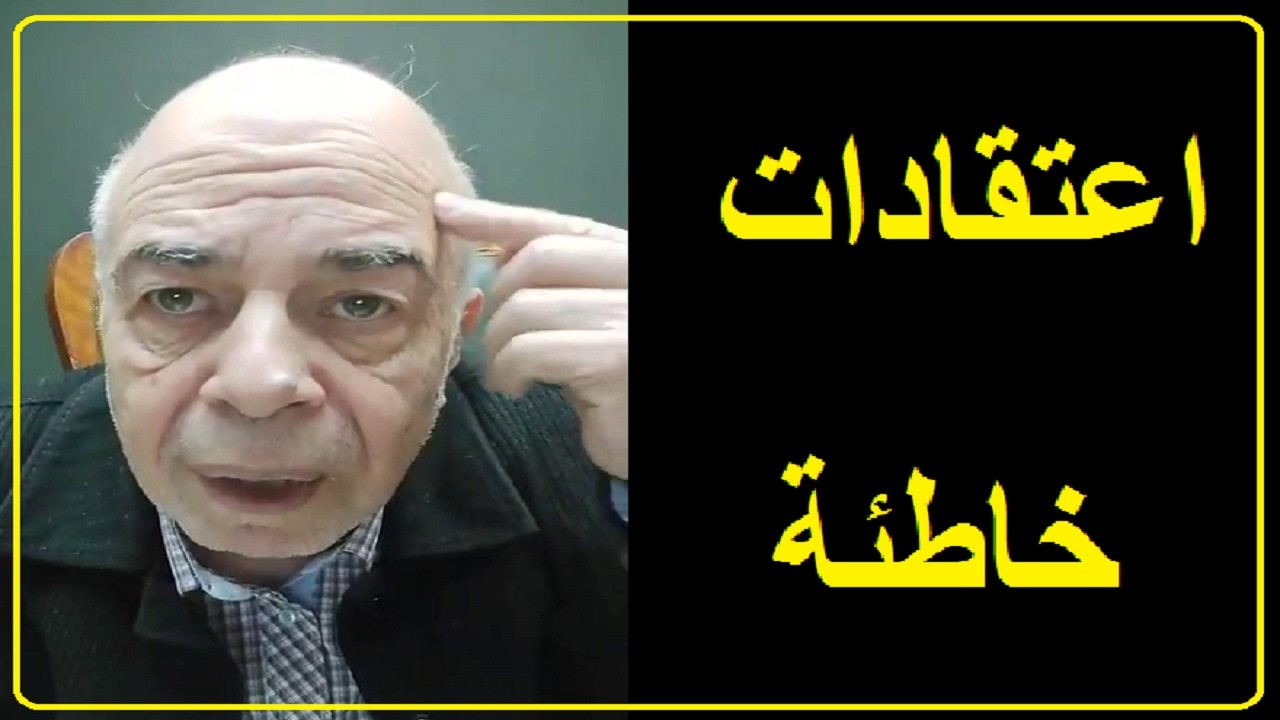 احمد عبده ماهر - اعتقادات خاطئة نؤمن بها