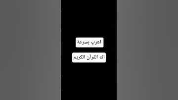 اهرب بسرعة انه القرآن الكريم