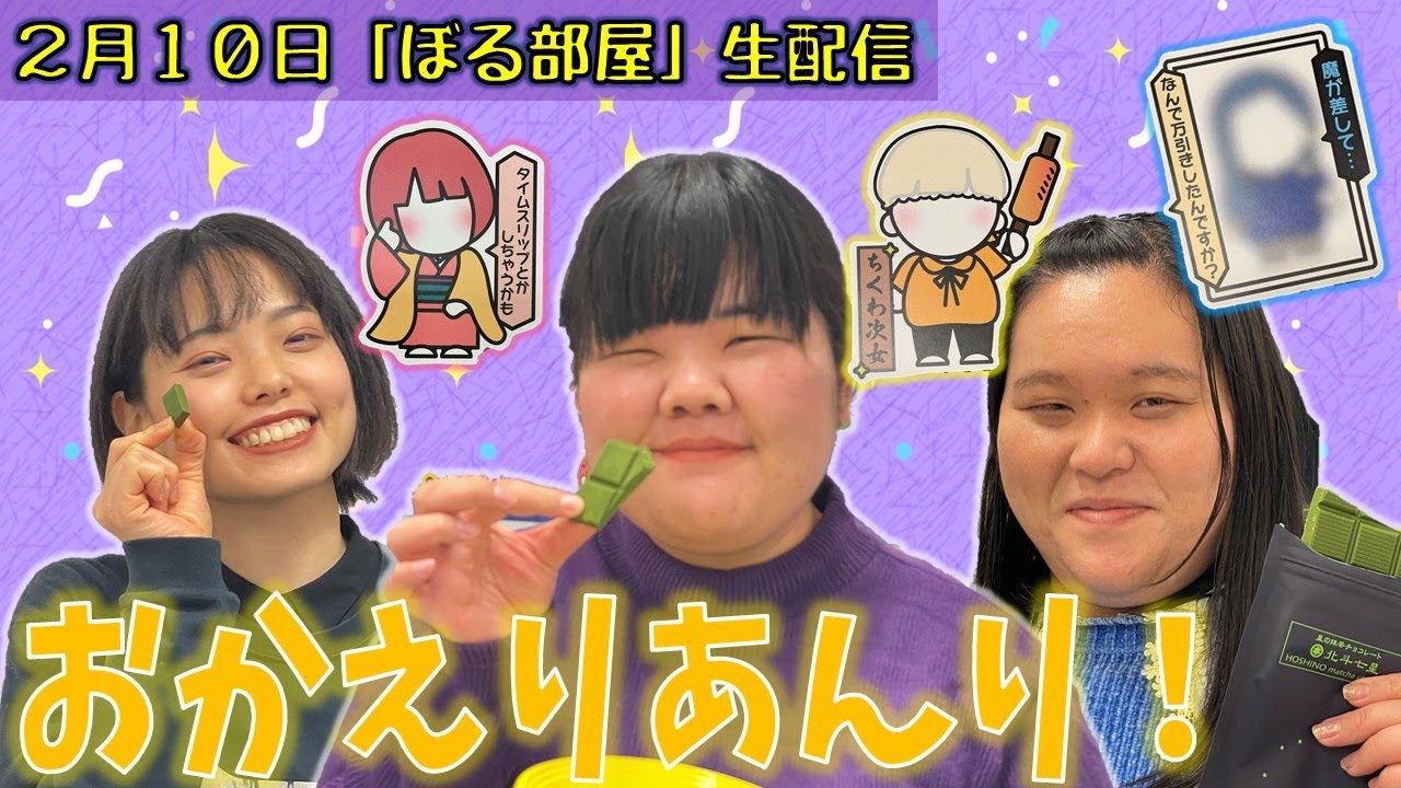 はるちゃんデレデレ！あんり復帰回】ぼる塾と一緒に「ぼる部屋」を 