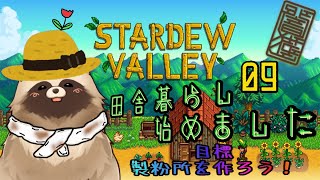 【STARDEW VALLEY】田舎暮らし始めました　#09