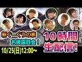 【生配信】2代目ぐーぐうの家 お披露目!過去最長!10時間ぐーぐうします!