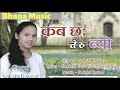 Latest garhwali song  kb chaa teru byo  sakshi rawat  bhana music