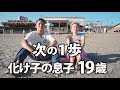 【19歳の長男と海】後編～プロ野球を目指す19歳の長男～