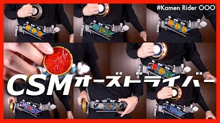 セリフありモードで変身!CSMオーズドライバー!劇中コンボと劇場版コンボと未来コンボ【仮面ライダーオーズ】/CSM OOO Driver【Kamen Rider OOO】Henshin セリフありモードで変身!CSMオーズドライバー!劇中コンボと劇場版コンボと未来コンボ【仮面ライダーオーズ】/CSM OOO Driver【Kamen Rider OOO】Henshin