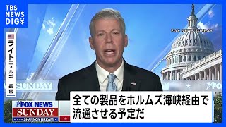 米エネルギー長官「間もなくホルムズ海峡経由で石油は流通」　米軍の攻勢で安全な航行を確保へ｜TBS NEWS DIG