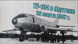 Ту-104 в Якутске 29 марта 1957 г.