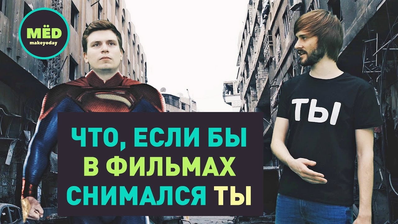 Что, если бы в фильмах снимался ТЫ?