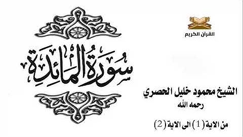 سورة المائدة من الاية 1 الى الاية 2 للشيخ محمود الحصري