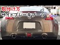 フェアレディ Z33/Z34 (370Z)サイドブレーキブーツの取付け方の紹介