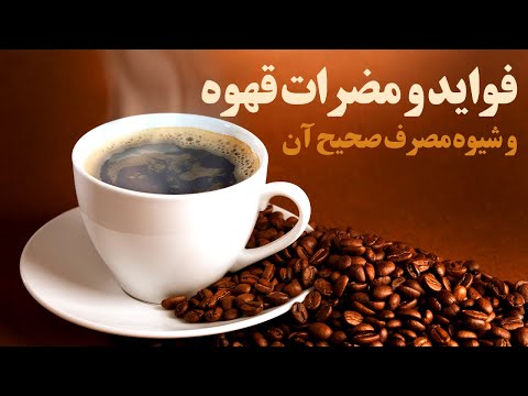 تصویری: آیا نوشیدن 4 فنجان قهوه در روز مفید است؟