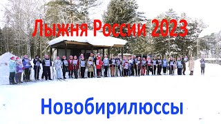 Лыжня России 2023 Новобирилюссы