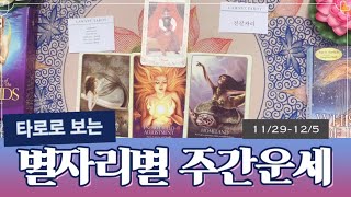 [타로/별자리/운세] 타로로 보는 주간 별자리 운세 (11/29~ 12/5)