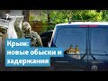 Новые обыски и задержания в Крыму | Крымский вечер