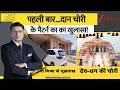 DNA: पहली बार...दान चोरी के पैटर्न का का खुलासा! | Ayodhya Ram Mandir