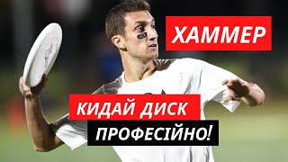 картинка: Хаммер (Hammer) — Як кидати Фризбі Диск: Техніка кидка Алтимат Фризбі | Школа Фризбі