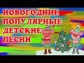 Новогодние детские танцевальные песенки 2019 Дед мороз борода сосулька красный нос хоп елочка в лесу