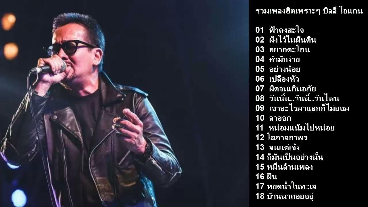 รวมเพลงฮิตบิลลี่ โอแกน ฟ้าคงสะใจ ฝังไว้ในพื้นดิน อยากตะโกน คำมักง่าย เปลืองหัว