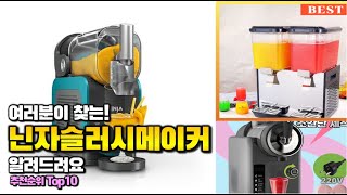 닌자슬러시메이커 이거 하나면 끝! 2025년 역대급 가성비 인기있는 베스트 Top10 리뷰!