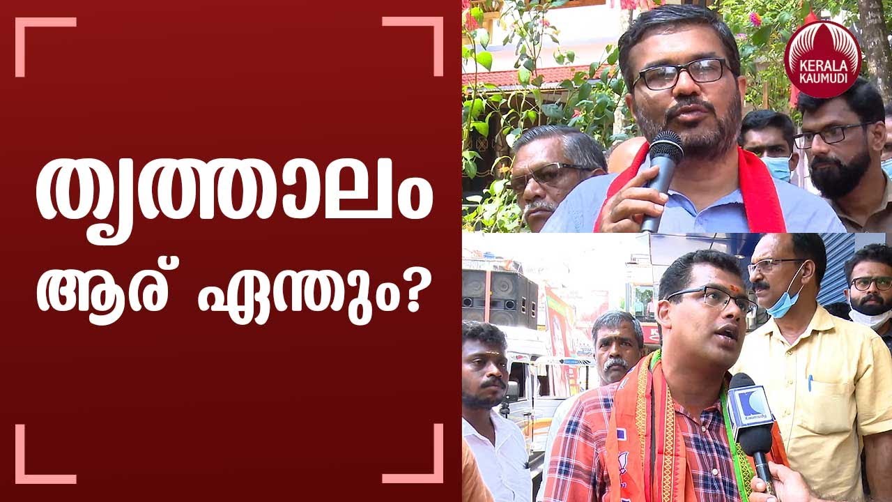 തൃത്താലം ആര് ഏന്തും? | Kerala Assembly Election 2021|Key Contests in Thrithala Assembly Constituency