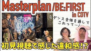 【恐怖】サウンドクリエイターの夫がMasterplanを初見視聴したら違和感と怖さに驚きの回🫨‼️【音楽家リアクション】