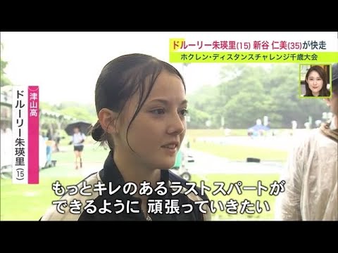 【陸上】15歳 ドルーリー朱瑛里“もっとキレのあるラストスパートに”ホクレンDC千歳大会 (23/07/17 18:50)