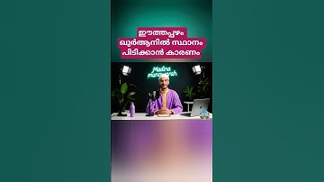 ഈത്തപ്പഴം ഖുർആനിൽ സ്ഥാനം പിടിക്കാൻ കാരണം #trendingshorts #ytshorts #shortsfeed