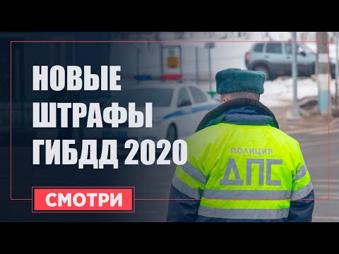 Новые штрафы ГИБДД 2020 год. Изменения с 1 января 2020 за нарушение ПДД