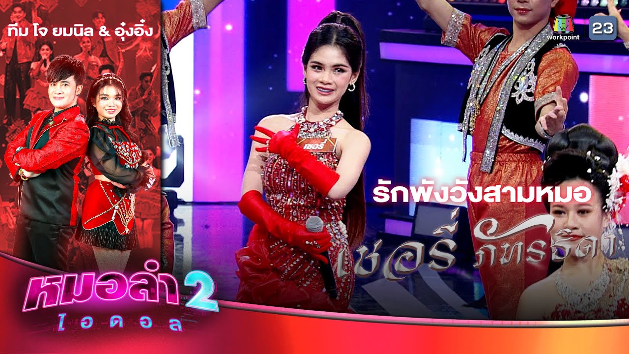 รักพังวังสามหมอ - เชอรี่ ภัทรธิดา ทีมโจ ยมนิล & อุ๋งอิ๋ง | รอบ แรงกิ้งเพลงลำเพลิน | หมอลำไอดอล 2