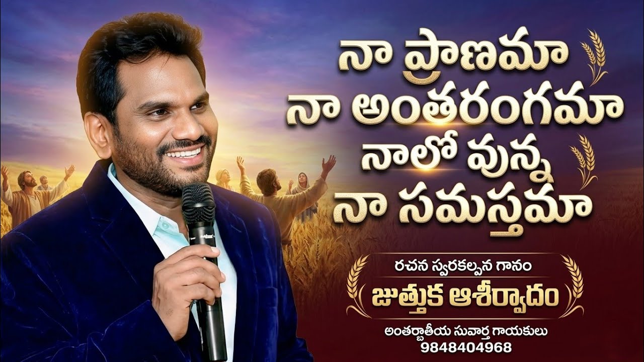 Juthuka Aseervadam Garu || నా ప్రాణమా నా అంతరంగమా నాలో ఉన్న సమస్తమా...