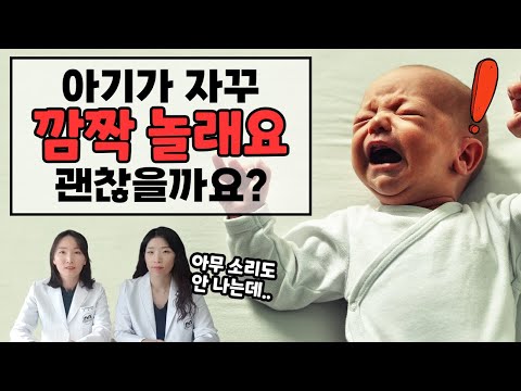 잘 놀라는 아기, 이럴 때 진료 받으세요! 육아전문의학 채널, 육아정보 채널 NO 1. "우리동네 어린이병원"