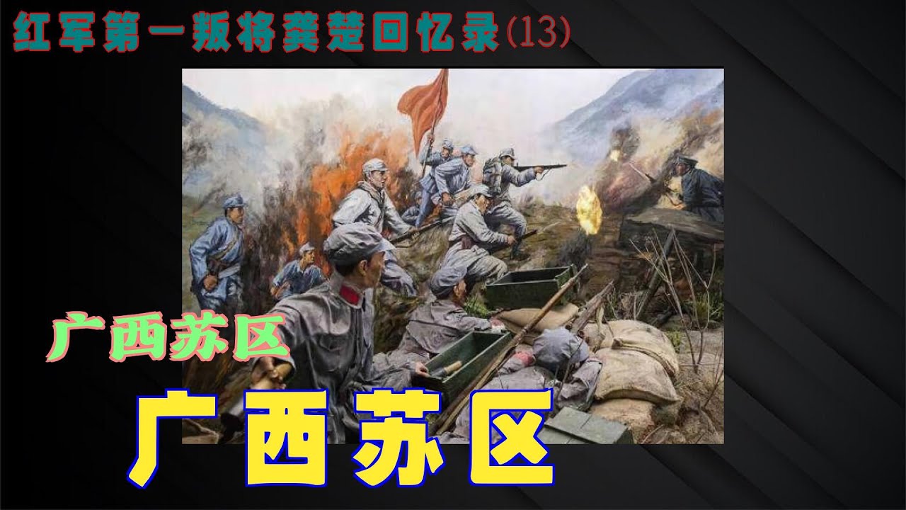 第一叛徒龚楚回忆录(13) 广西苏区 - YouTube