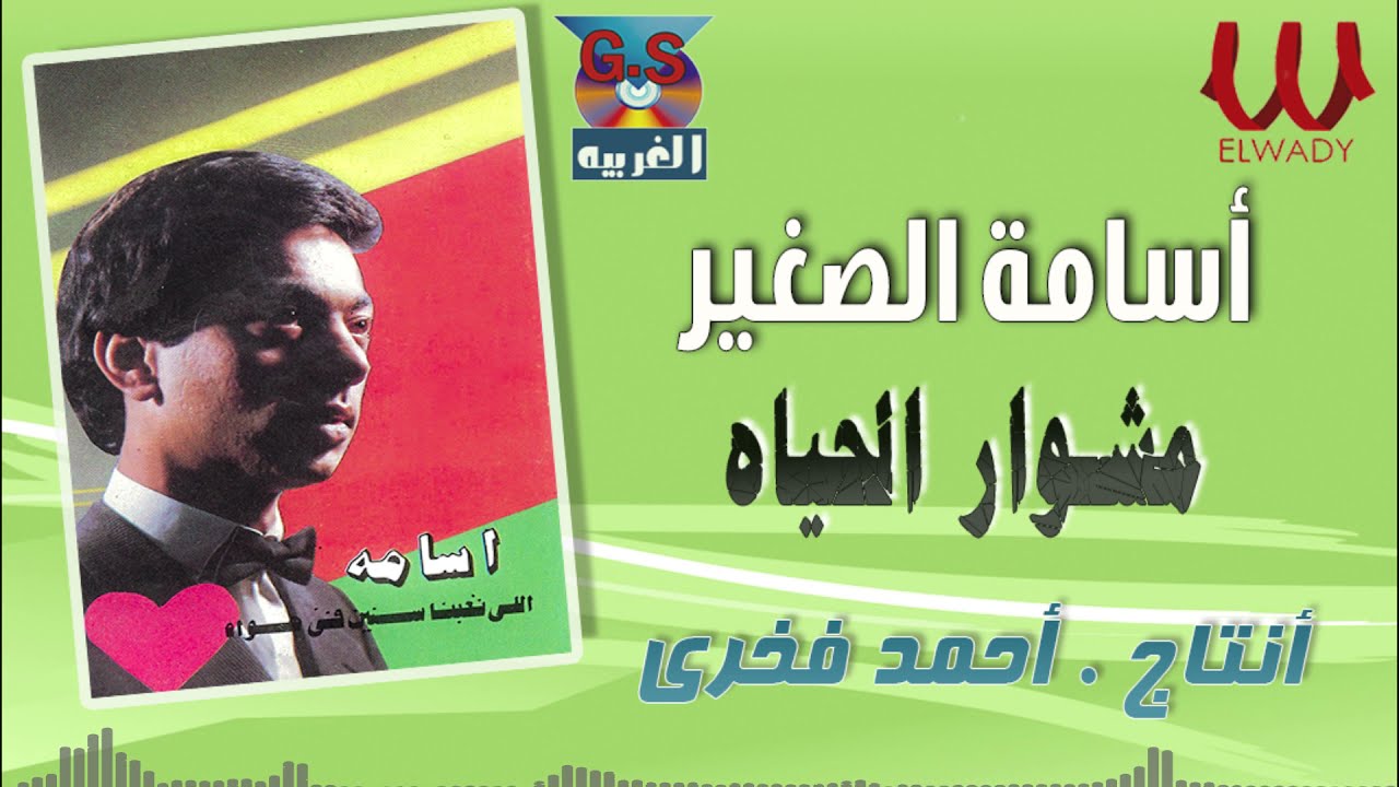 أسامة الصغير -  مشوار الحياة / Osama -  Meshwar El 7aya