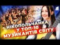 ❤️👏Нікопольчанка у ТОП-10 музикантів світу! Перша з України зарахована до Паризької консерваторії!