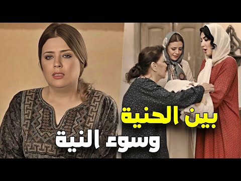 بين الحنية وسوء النية اقوى روايات مختارة