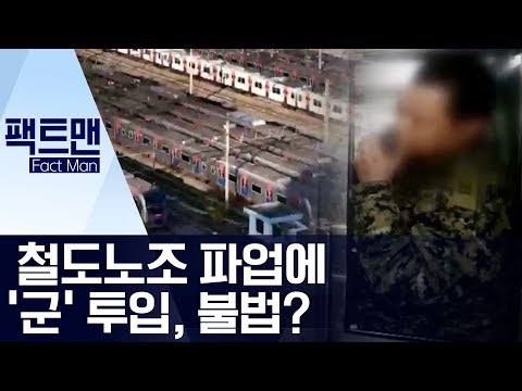 [팩트맨]철도노조 파업에 ‘군’ 투입, 불법? | 뉴스A