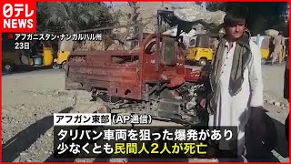 【アフガニスタン】タリバンの車両狙った爆発　民間人２人死亡