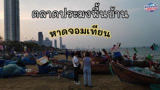 ตลาดประมงพื้นบ้านหาดจอมเทียน