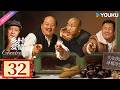ENG SUB 乡村爱情18 Country Love 18 EP32 乡爱18谁看谁发 现代 乡村 喜剧 优酷 YOUKU 