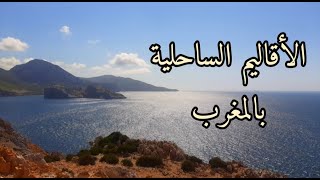 طول شواطئ وسواحل المغرب حسب الأقاليم