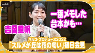 吉岡里帆、初主演舞台で台本がカラフルに　「今までで一番メモした」と告白　初主演舞台「スルメが丘は花の匂い」初日会見