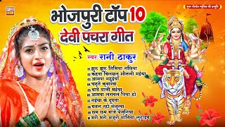 #भोजपुरी टॉप 10 देवी पचरा गीत 2025 | #Rani Thakur | Jhuru Jhuru Nimiya Gachhiya Bhakti Song