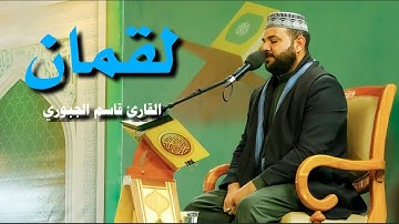 سورة لقمان | القارئ قاسم الجبوري