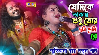যেদিকে তাকাই তোর ছবি দেখি রে ...