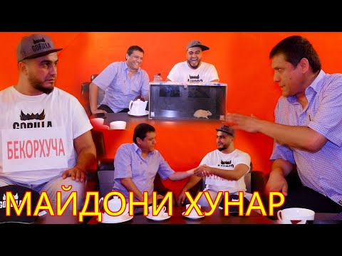 ШАКАРХАНД. МАЙДОНИ ҲУНАР бо КУЧКАРБЕК.