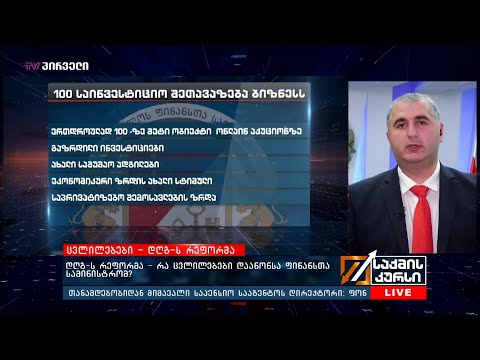 დღგ-ს რეფორმა - რა ცვლილებები დაანონსა ფინანსთა სამინისტრომ?