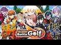 【Super Battle Golf】IMPACTメンバーと衝撃のゴルフ【セラフ・ダズルガーデン/にじさんじ】