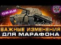 WOT ЧТО НУЖНО ЗНАТЬ ПРО НОВЫЙ МАРАФОН В БОЕВОМ ПРОПУСКЕ