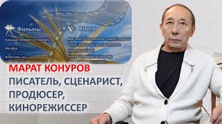 АНОНС ИНТЕРВЬЮ - Марат Конуров - известный писатель, сценарист, продюсер, кинорежиссер.